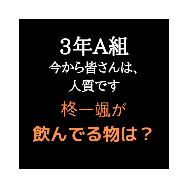 3年a組 柊一颯 先生が飲んでる物は何 薬で病気かサプリか実態を調査 見たい 知りたい