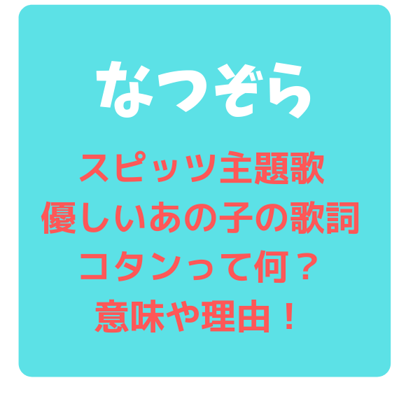 なつぞらスピッツ主題歌の歌詞コタンって何 意味や理由 優しいあの子 見たい 知りたい