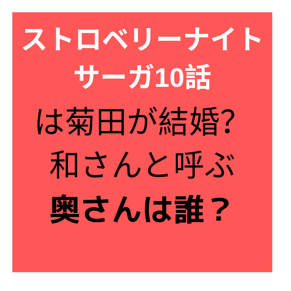 ストロベリーナイトサーガ10話は菊田が結婚 和さんと呼ぶ奥さんは誰 見たい 知りたい