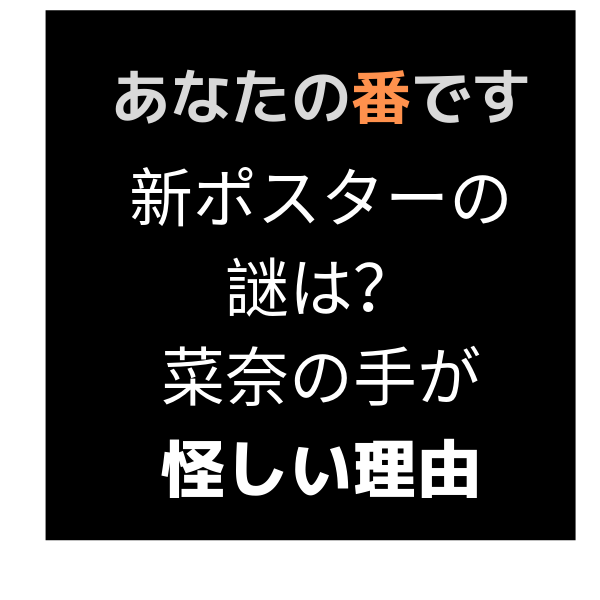 あなたの番です新ポスターの菜奈の手が怪しい！理由や意味もネタバレ