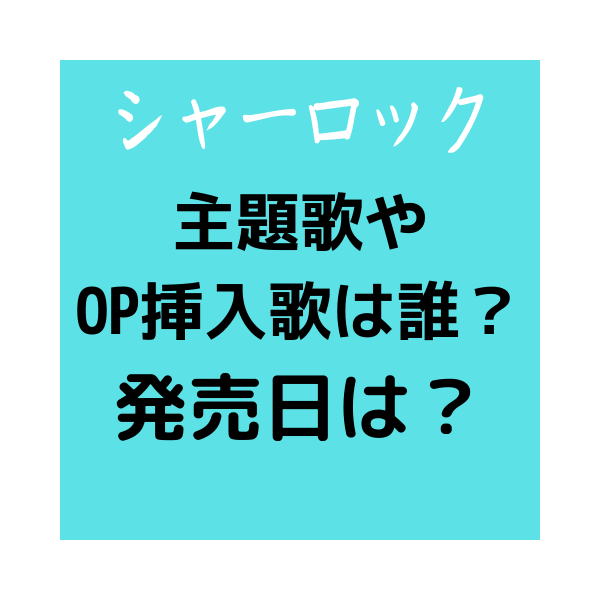 シャーロック 主題歌opや挿入歌 誰で発売日はいつ Mv動画も凄い 見たい 知りたい