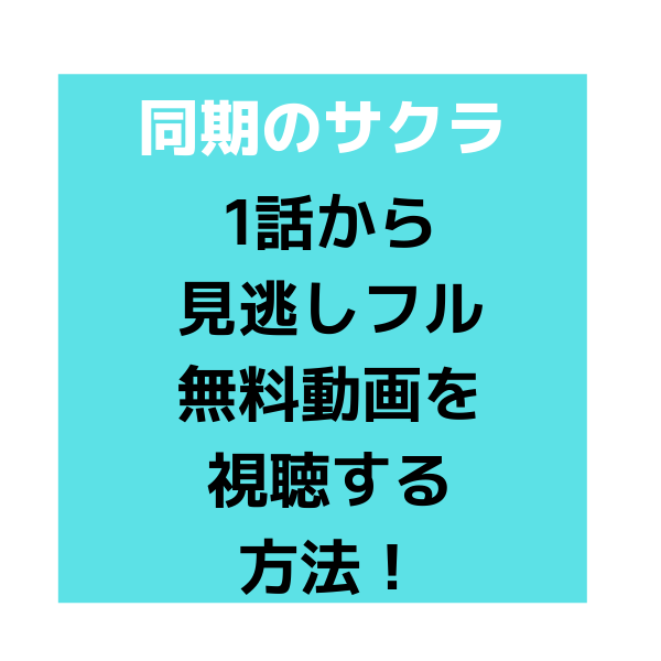 同期のサクラ1話から見逃しフル無料動画を視聴する方法 Youtubeやpandraは 見たい 知りたい