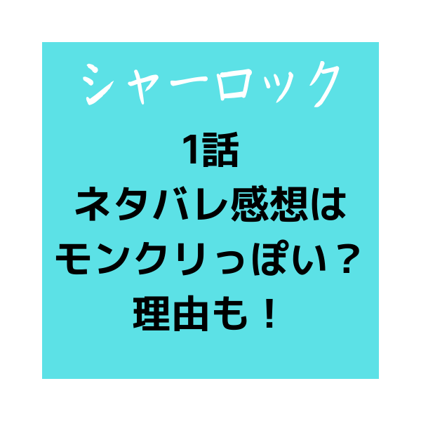 月9シャーロック1話ネタバレ感想はモンクリに似てる Opもかっこいい 見たい 知りたい