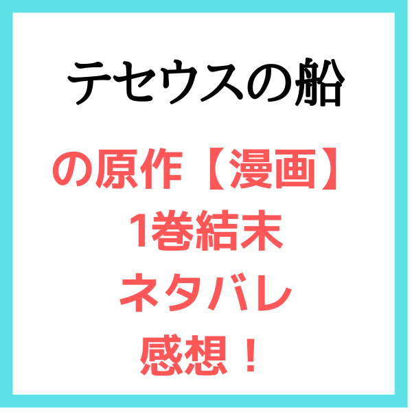 テセウスの船の原作 漫画 1巻結末ネタバレ感想 タイムスリップの始まり 見たい 知りたい