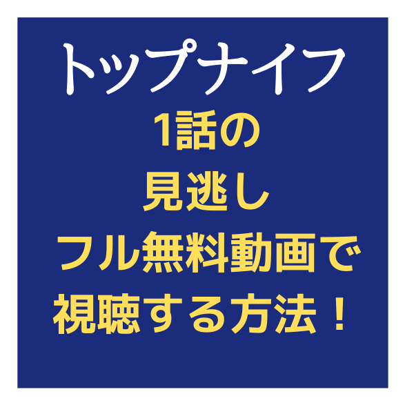 トップナイフ1話から見逃しフル無料動画で視聴する方法 デイリーモーションやyoutubeは 見たい 知りたい