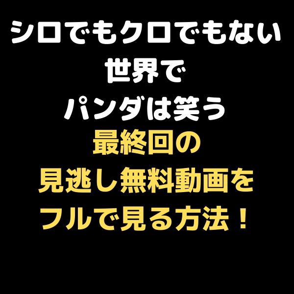 シロクロ最終回の見逃し無料動画をフルで見る方法 Youtubeやdailymotionは 見たい 知りたい