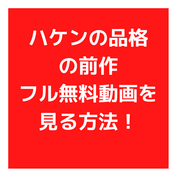 ハケンの品格の前作フル無料動画を見る方法 パンドラやyoutubeは 見たい 知りたい