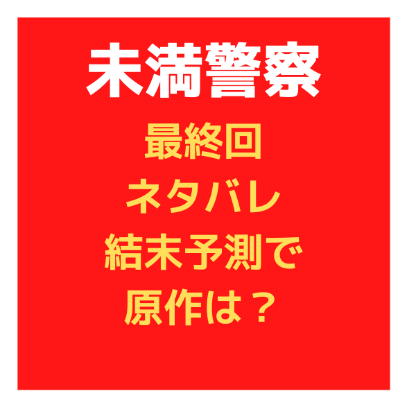 未満警察の最終回ネタバレ結末予測で原作は ラストで次郎と快が退学 見たい 知りたい