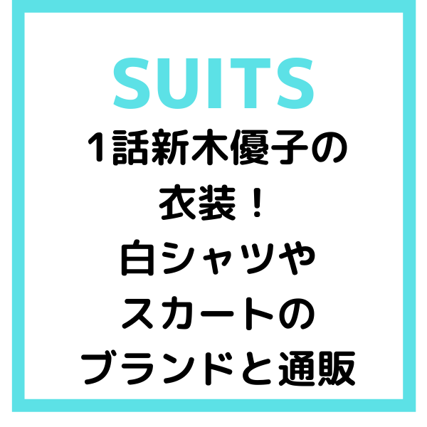 月9 スーツ2 1話新木優子の衣装 白シャツやスカートのブランドと通販 見たい 知りたい