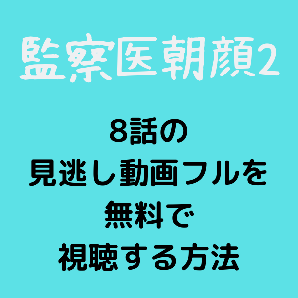 監察医朝顔2 8話の見逃し動画フルを無料で視聴の方法はデイリーモーションやyoutubeは 見たい 知りたい