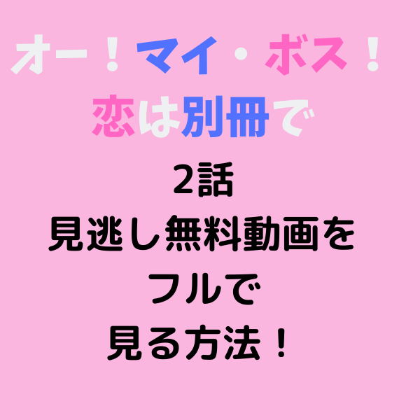 ボス恋 見逃し2話の無料動画をフルで見る方法 Dtvやfodは 見たい 知りたい