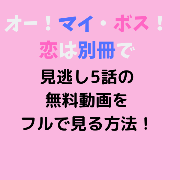 ボス恋 見逃し5話の無料動画をフルで見る方法 Dtvやfodは 見たい 知りたい