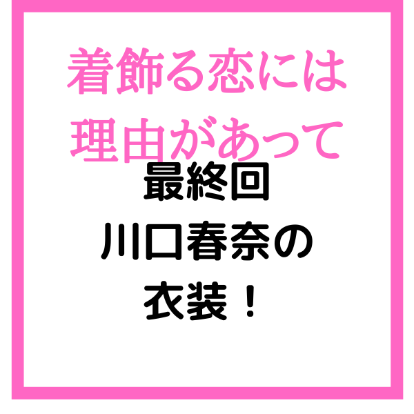 着飾る恋【最終回】川口春奈の衣装！トップスやパンツの通販情報！ | 見たい！知りたい！