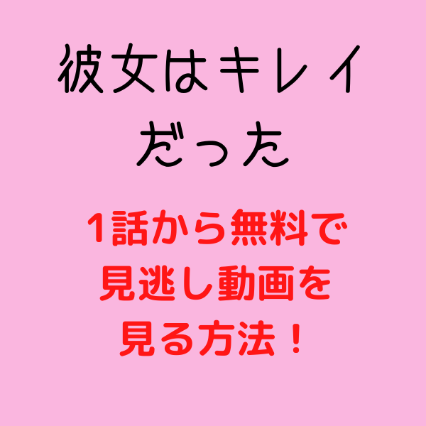 彼女はキレイだった 日本版 見逃しを1話からフルで視聴する方法 Pandoraやyoutubeは 見たい 知りたい