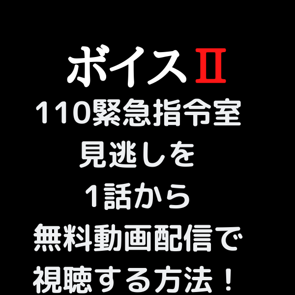 ボイス2見逃しを1話から無料動画配信で視聴する方法 パンドラやyoutubeは 見たい 知りたい