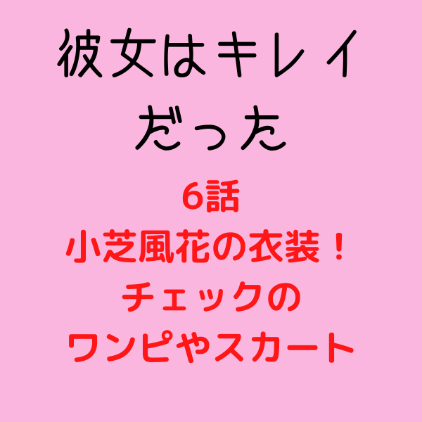 かのきれ 6話 小芝風花の衣装 チェックのワンピースやスカートの販売店は 見たい 知りたい