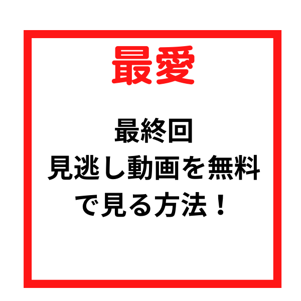最愛ドラマ見逃し最終回を無料動画フルで見る方法 Dtvやfodは 見たい 知りたい